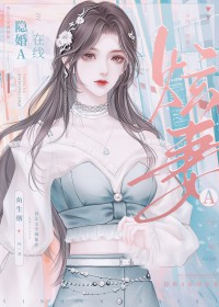 隐婚A在线炫妻 隐婚A在线炫妻