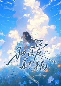 疯批影后的老婆是只猫 疯批影后的老婆是只猫