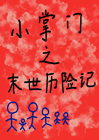 小掌门之末世历险记 小掌门之末世历险记