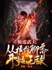极道武夫:从横推聊斋开始无敌 极道武夫:从横推聊斋开始无敌