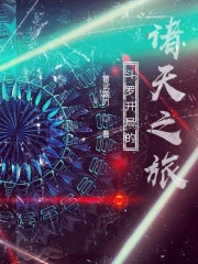 斗罗开局的诸天之旅 斗罗开局的诸天之旅