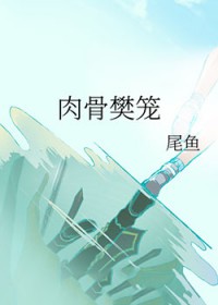 肉骨樊笼 肉骨樊笼