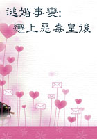 逃婚事变:恋上恶毒皇后 逃婚事变:恋上恶毒皇后