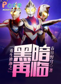 重生迪迦之黑暗再临 重生迪迦之黑暗再临