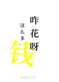 前任非让我尝尝花钱的苦 前任非让我尝尝花钱的苦