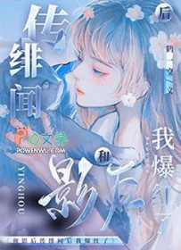 和影后传绯闻后我爆红了 和影后传绯闻后我爆红了