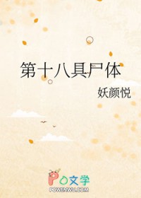 第十八具尸体 第十八具尸体