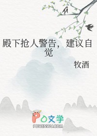 殿下抢人警告,建议自觉 殿下抢人警告,建议自觉