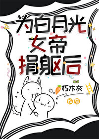 为白月光女帝捐躯后 为白月光女帝捐躯后