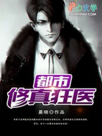 都市修真狂医 都市修真狂医