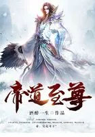 帝道至尊 帝道至尊