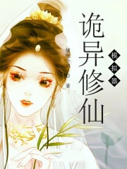 诡异修仙模拟器 诡异修仙模拟器