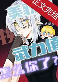 美貌值换武力值怎么你了 美貌值换武力值怎么你了