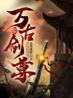 万古剑尊 万古剑尊