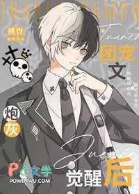 团宠文炮灰觉醒后 团宠文炮灰觉醒后