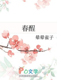 春酲 春酲