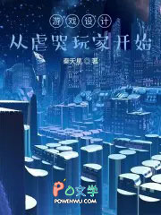 游戏设计:从虐哭玩家开始 游戏设计:从虐哭玩家开始