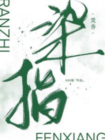 染指焚香 染指焚香