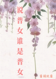 说普女谁是普女 说普女谁是普女