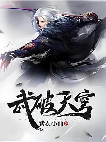 武破天穹 武破天穹