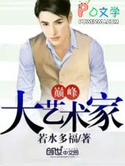 巅峰大艺术家 巅峰大艺术家