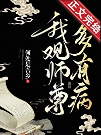 我观师尊多有病 我观师尊多有病