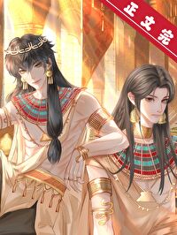 穿到法老身边做权臣 穿到法老身边做权臣