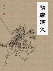 隋唐演义 隋唐演义