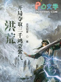 洪荒:开局夺取三千鸿蒙紫气 洪荒:开局夺取三千鸿蒙紫气