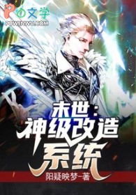 末世:神级改造系统 末世:神级改造系统
