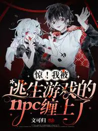 惊!我被逃生游戏的npc缠上了 惊!我被逃生游戏的npc缠上了
