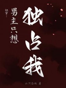 快穿:男主只想独占我 快穿:男主只想独占我