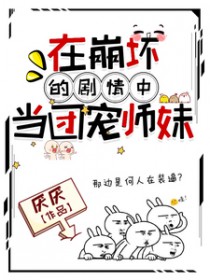 在崩坏的剧情中当团宠师妹 在崩坏的剧情中当团宠师妹