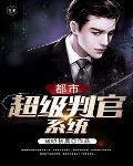 都市超级判官系统 都市超级判官系统