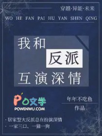 我和反派互演深情 我和反派互演深情