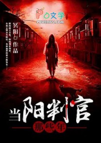 当阳判官那些年 当阳判官那些年