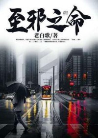 至邪之命柳微 至邪之命柳微