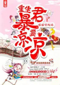 娘娘要爬墙,重生暴君要凉凉 娘娘要爬墙,重生暴君要凉凉