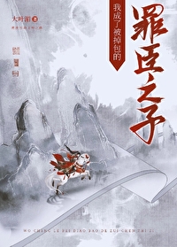 我成了被掉包的罪臣之子 我成了被掉包的罪臣之子