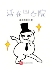 活在四合院 活在四合院