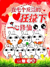 在七个反派的狂撩下一心修仙 在七个反派的狂撩下一心修仙