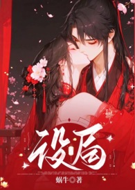 设局(古风,1v1,高H,强制) 设局(古风,1v1,高H,强制)