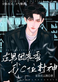 在男团选秀我C位封神 在男团选秀我C位封神