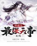 洪荒之最强天帝系统 洪荒之最强天帝系统