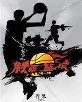 制霸篮坛 制霸篮坛