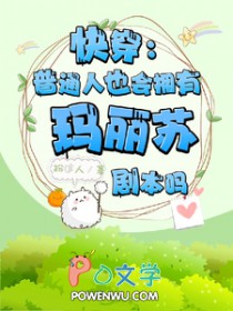 快穿:普通人也会有玛丽苏剧本吗 快穿:普通人也会有玛丽苏剧本吗