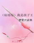 (琼瑶综)我是孩子王 (琼瑶综)我是孩子王