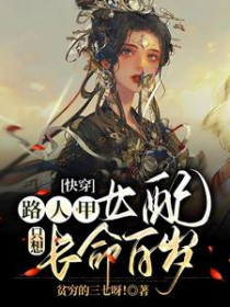 快穿:路人甲女配只想长命百岁 快穿:路人甲女配只想长命百岁
