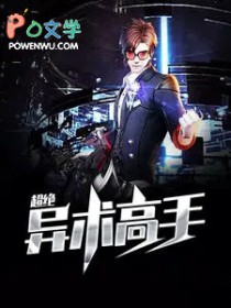 超绝异术高手李子安 超绝异术高手李子安