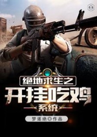 绝地求生之开挂吃鸡系统 绝地求生之开挂吃鸡系统